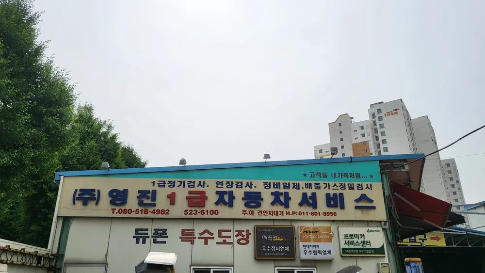 영진1급자동차서비스 대표 이미지