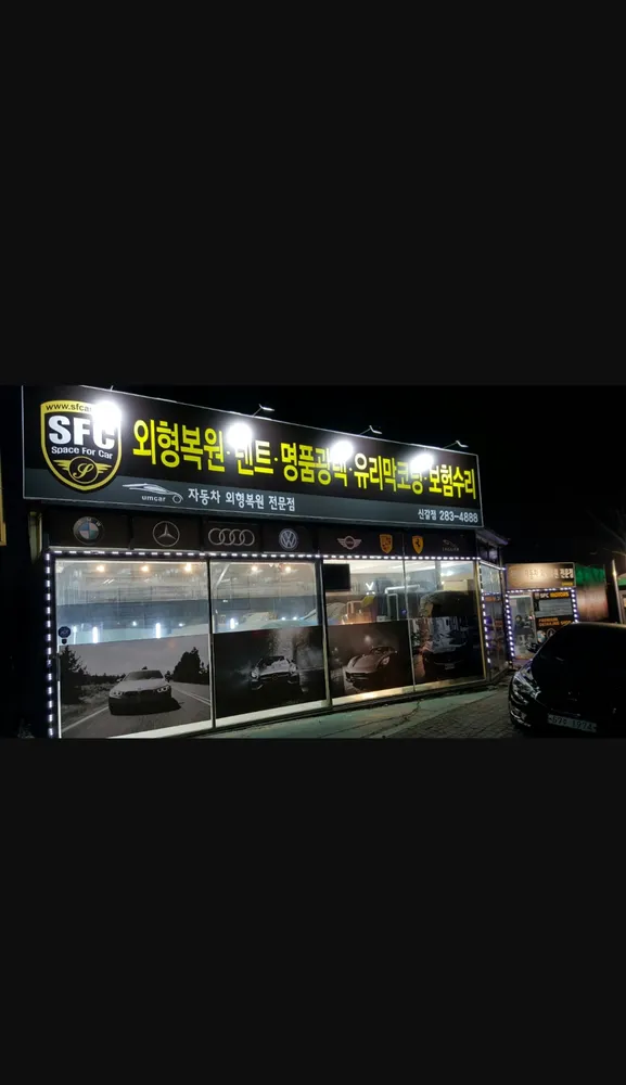 SFC자동차외형복원 대표 이미지