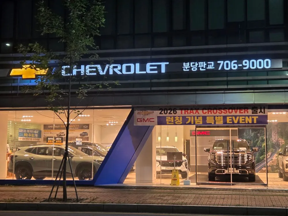 쉐보레 분당판교대리점 대표 이미지