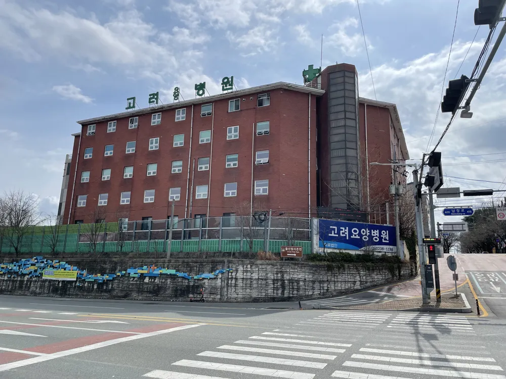 고려요양병원 대표 이미지