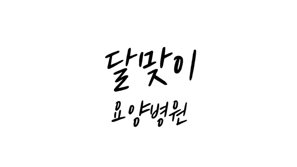 달맞이요양병원 대표 이미지
