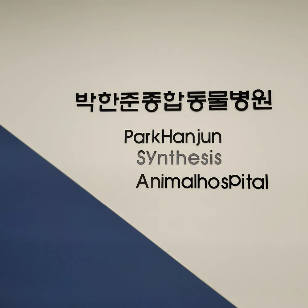 박한준종합동물병원 대표 이미지