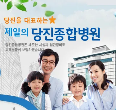 당진종합병원 대표 이미지