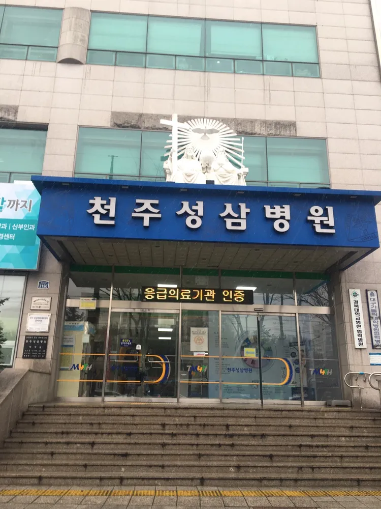 (재)미리내천주성삼성직수도회천주성삼병원 대표 이미지