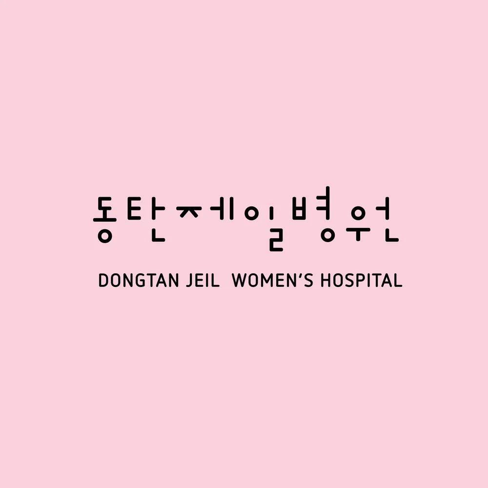 의료법인상운의료재단 동탄제일병원 대표 이미지