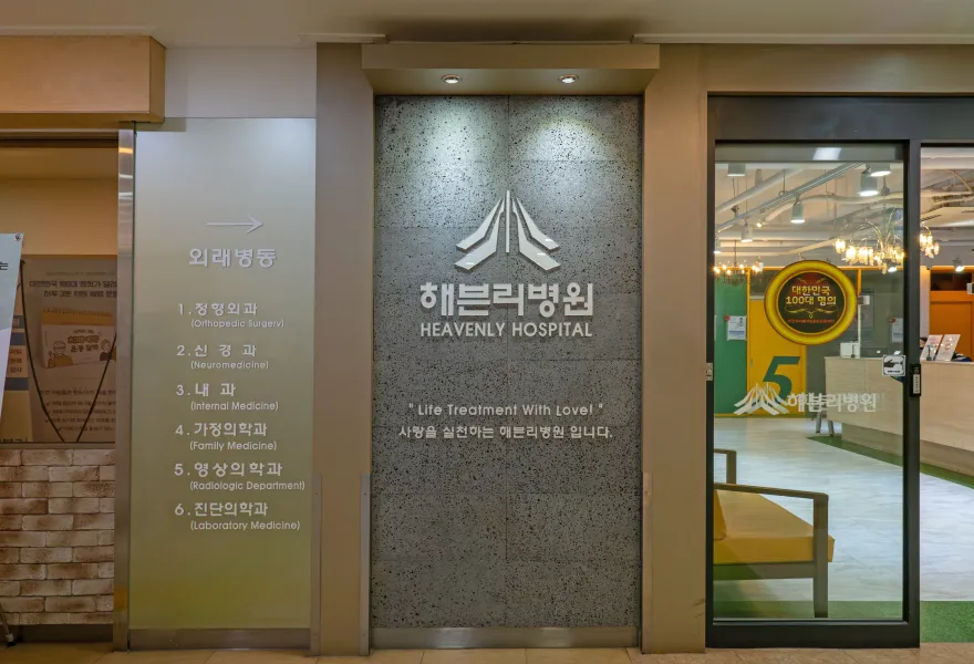 해븐리병원 대표 이미지