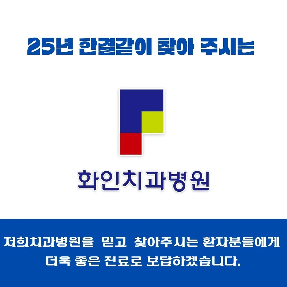 화인치과병원 대표 이미지
