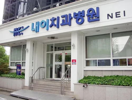 내이치과병원 대표 이미지