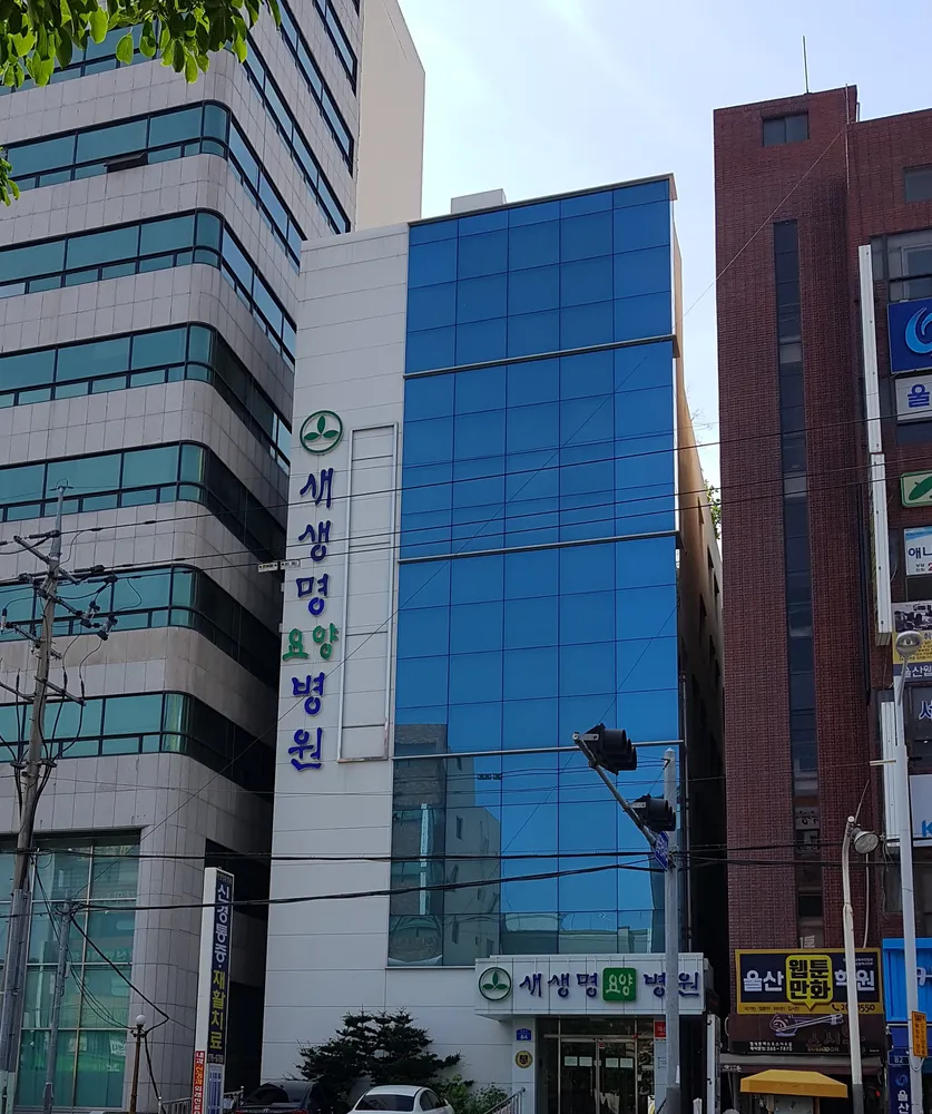 새생명요양병원 대표 이미지