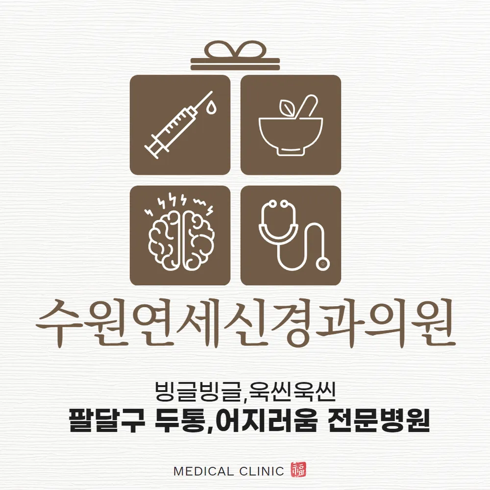 수원연세신경과의원 대표 이미지