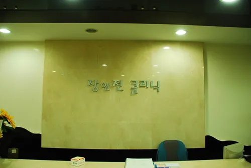 장앤전내과.이비인후과의원 대표 이미지