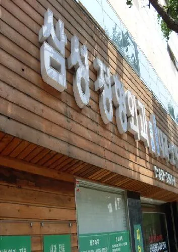 삼성정형외과의원 대표 이미지