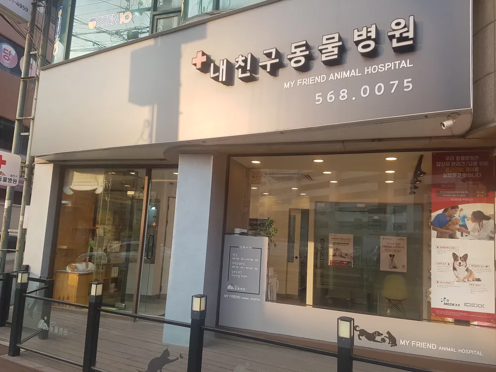 내친구동물병원 대표 이미지
