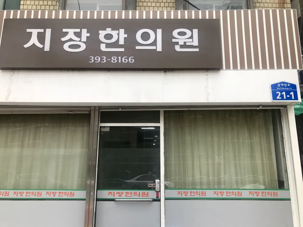 지장한의원 대표 이미지