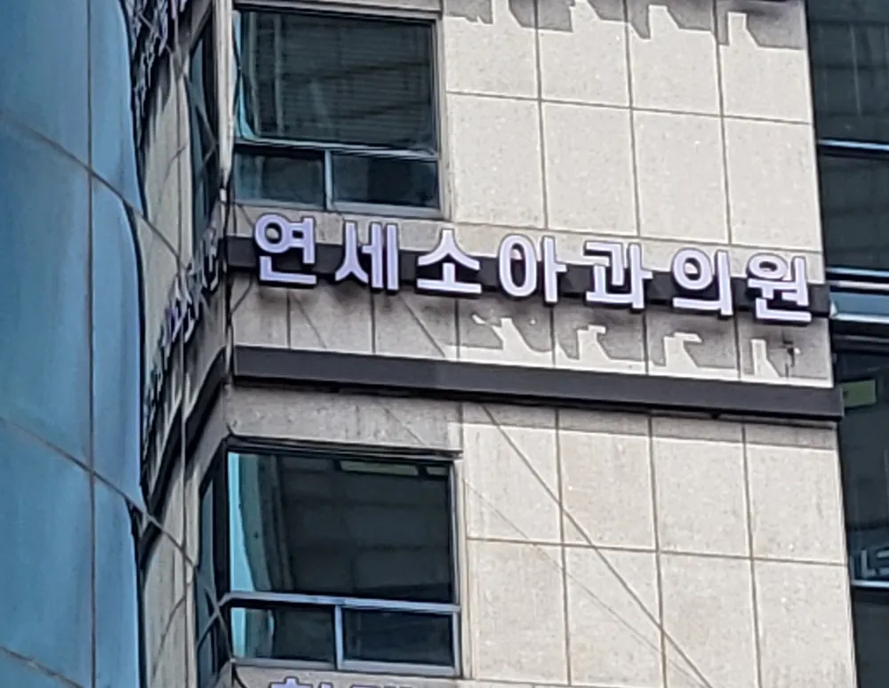 연세소아청소년과의원 대표 이미지
