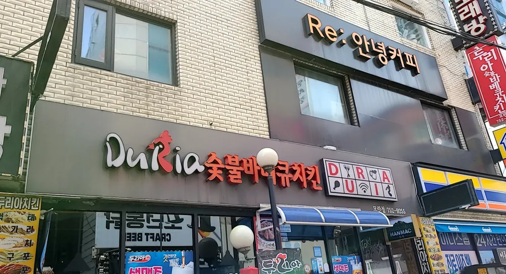 두리아치킨 모란점 대표 이미지