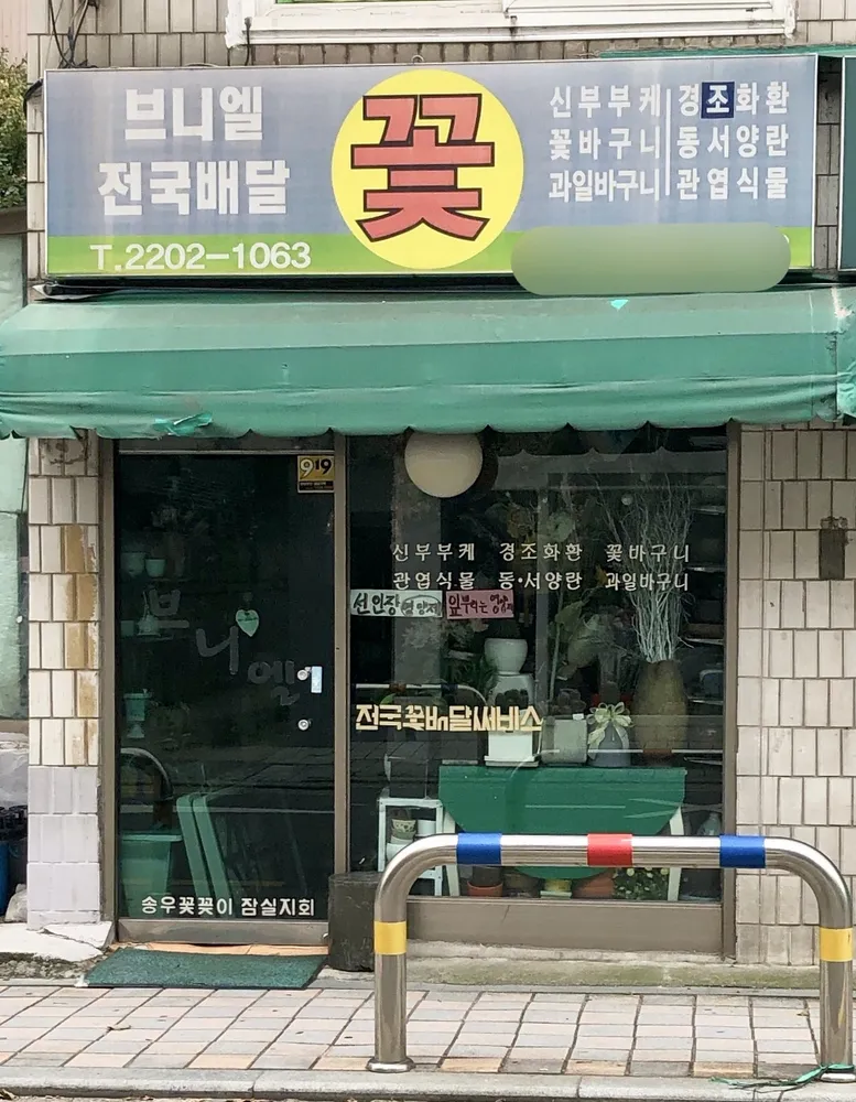 브니엘꽃집 대표 이미지