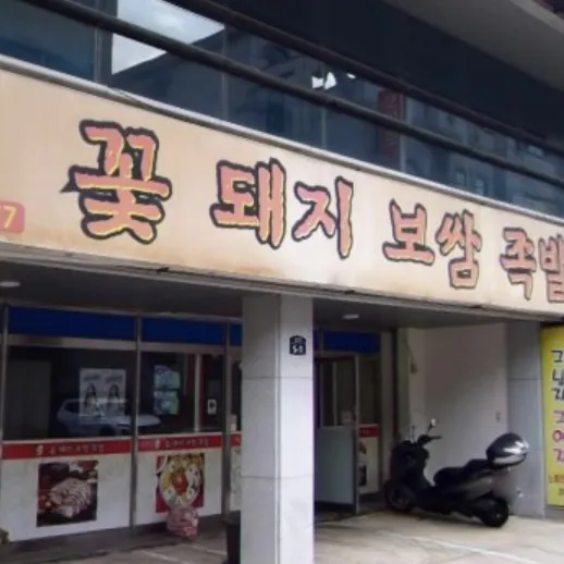 꽃돼지보쌈족발 대표 이미지