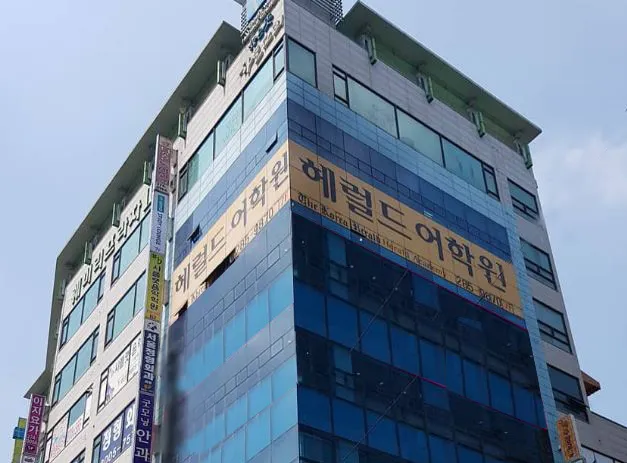 헤럴드어학원 대표 이미지