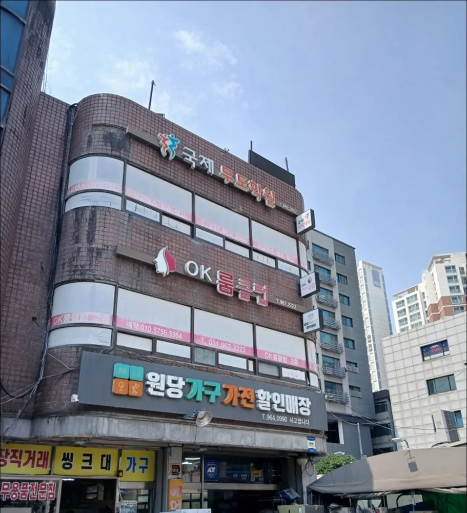 국제무도학원 대표 이미지