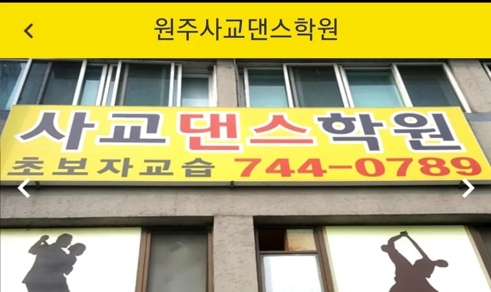 원주사교댄스학원 대표 이미지