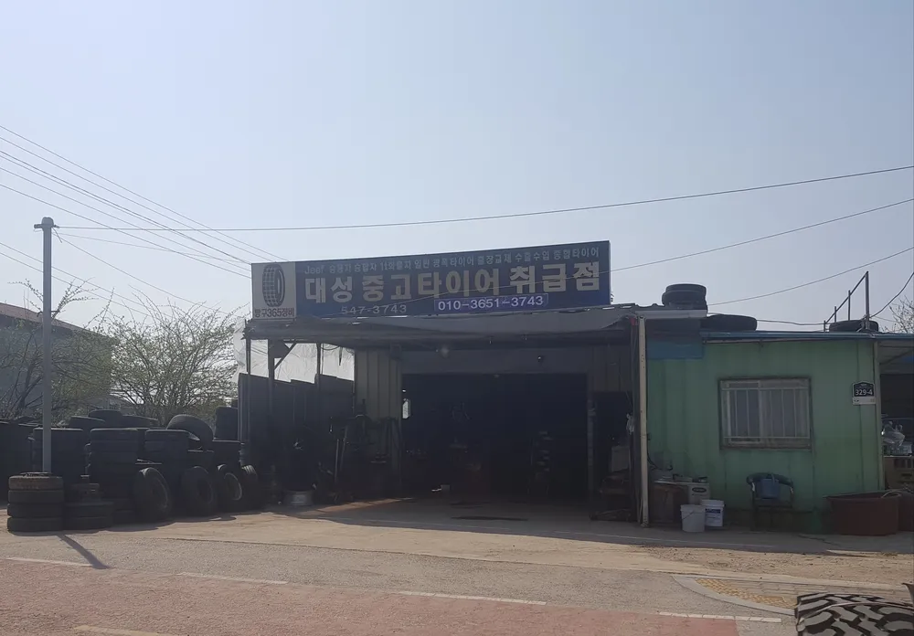 대성중고타이어 대표 이미지