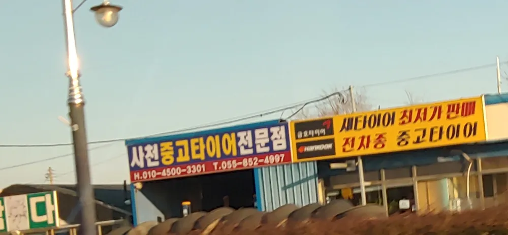 사천중고타이어 대표 이미지
