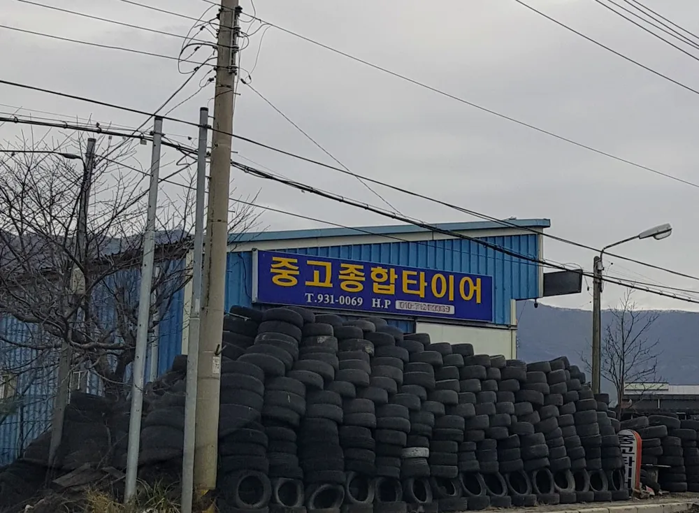 중고종합타이어 대표 이미지