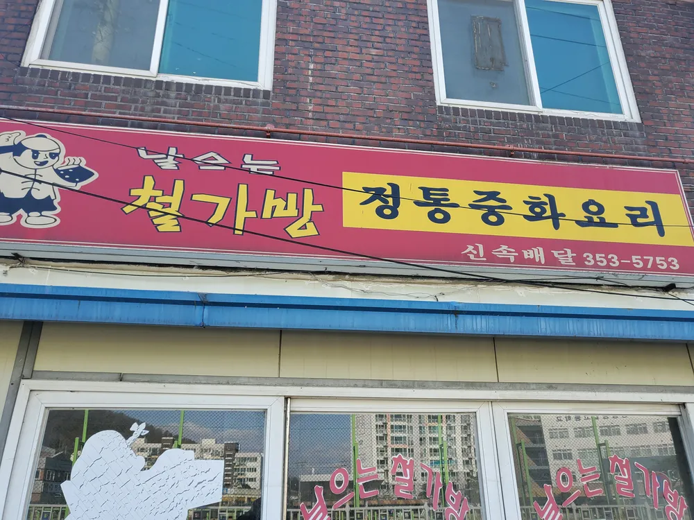 날으는철가방 대표 이미지