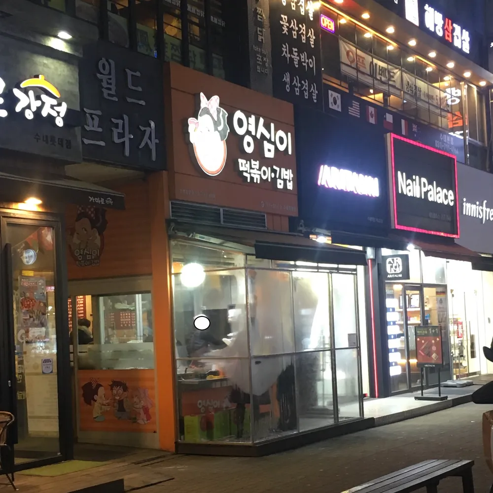영심이떡볶이김밥 대표 이미지