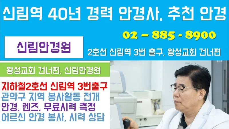 신림안경원 - 신림안경 신림역안경 신림안경점 대표 이미지