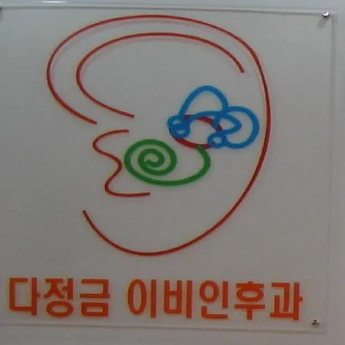 다정금이비인후과의원 대표 이미지