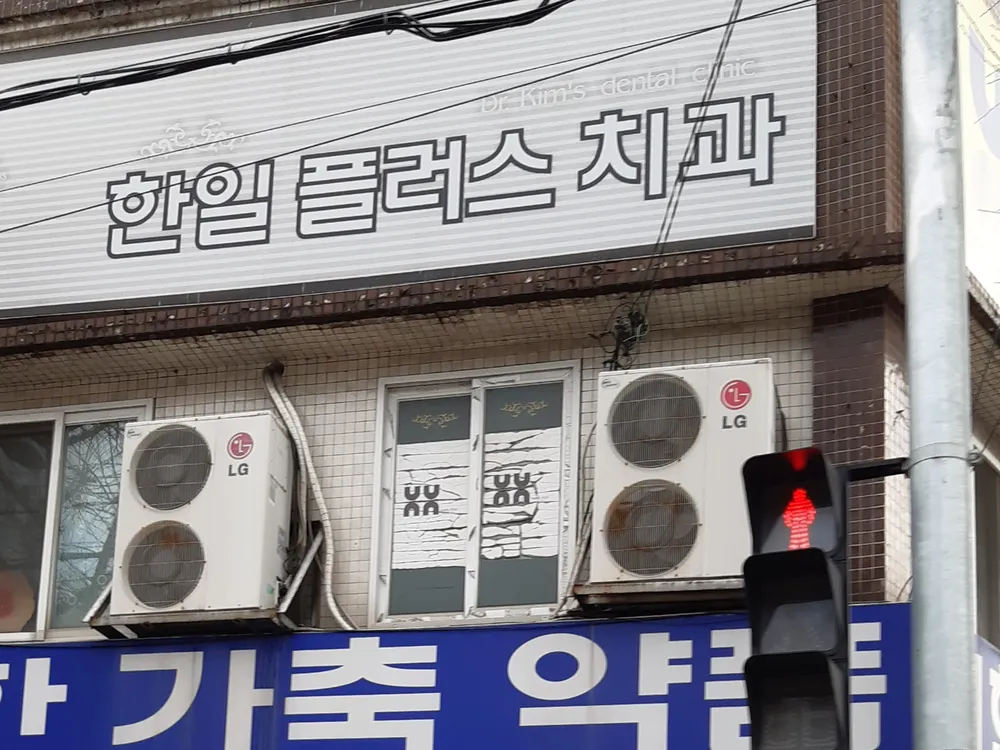 한일플러스치과의원 대표 이미지