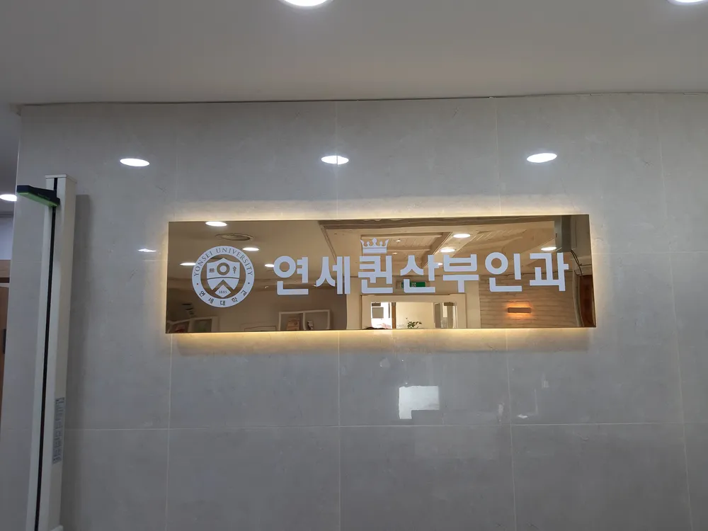 신촌연세퀸산부인과의원 대표 이미지