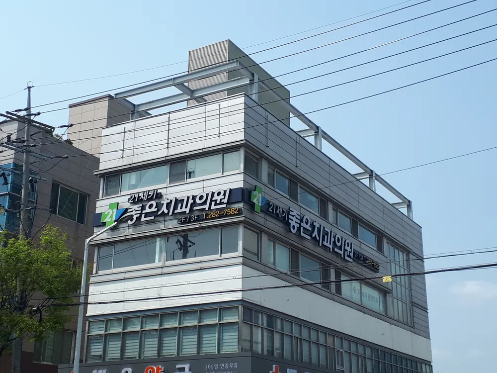 21세기좋은치과의원 대표 이미지