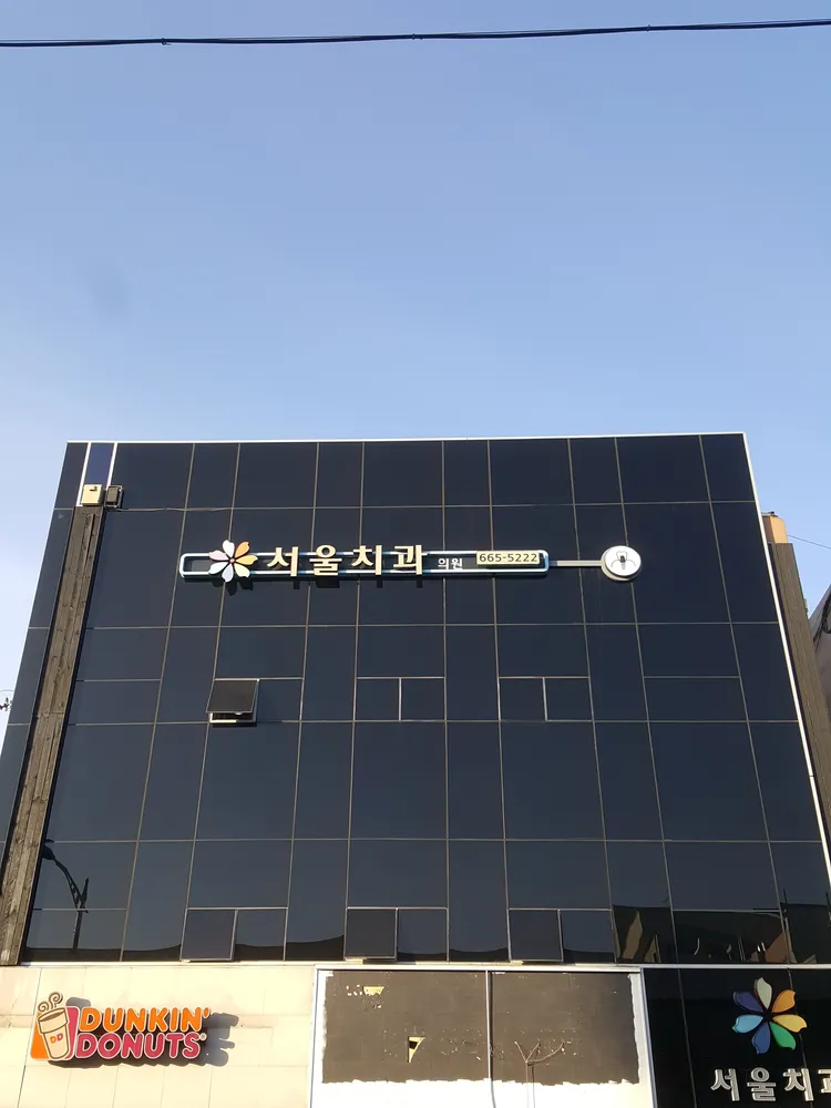 서울치과의원 대표 이미지
