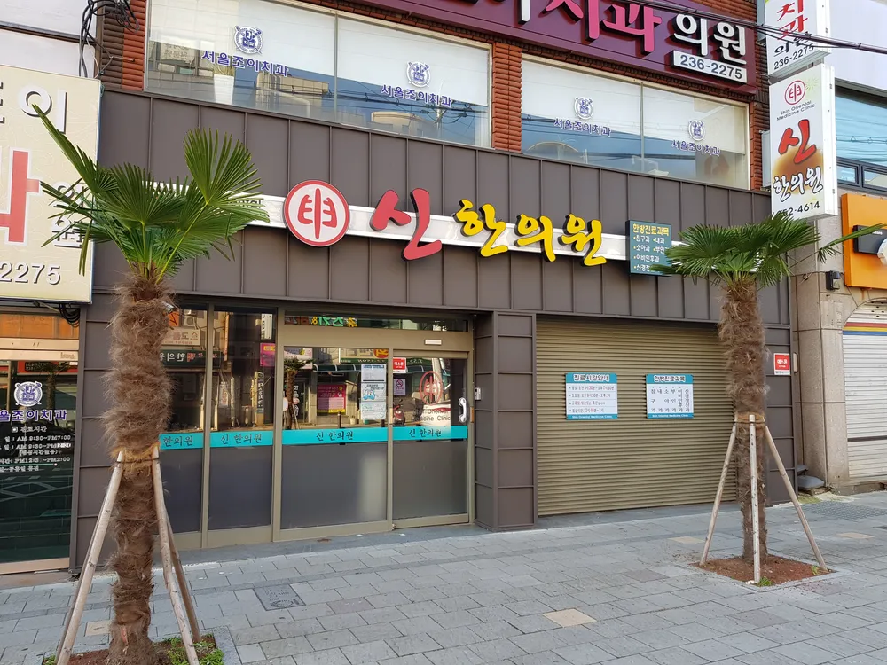 신한의원 대표 이미지