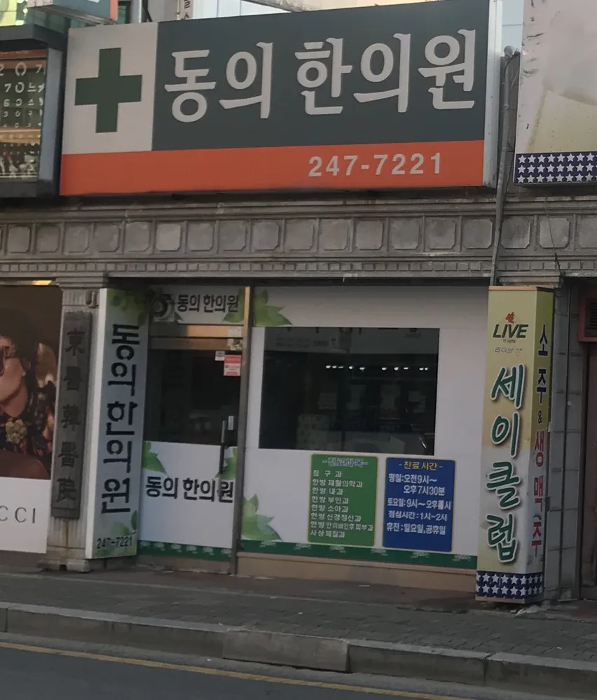 동의한의원 대표 이미지