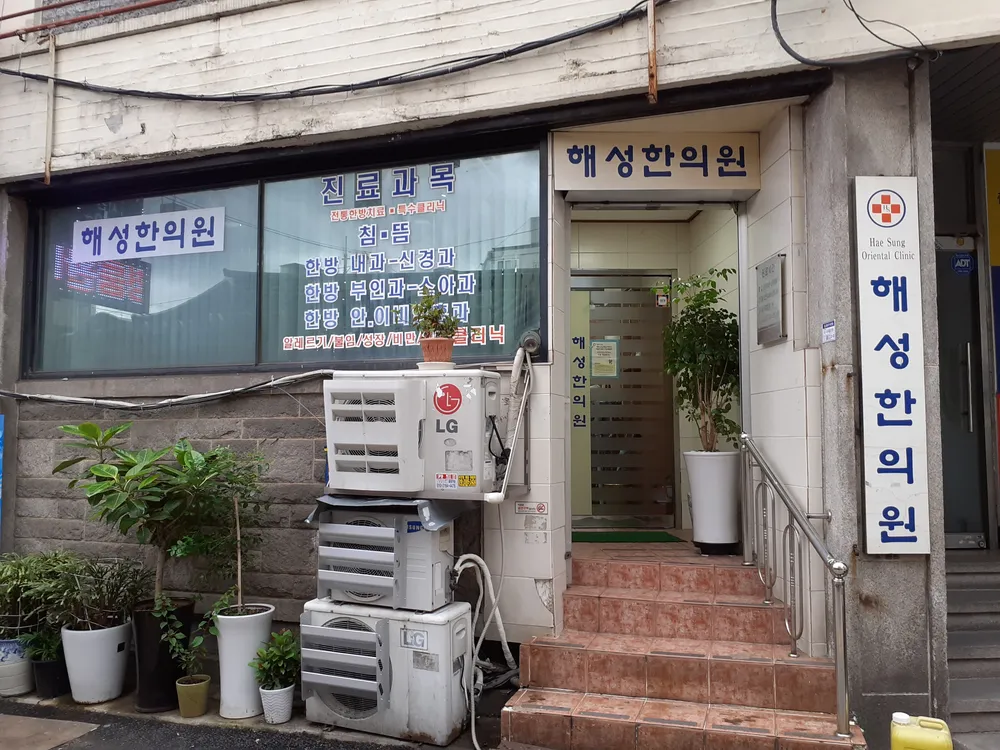 해성한의원 대표 이미지