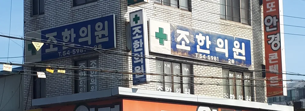 조한의원 대표 이미지
