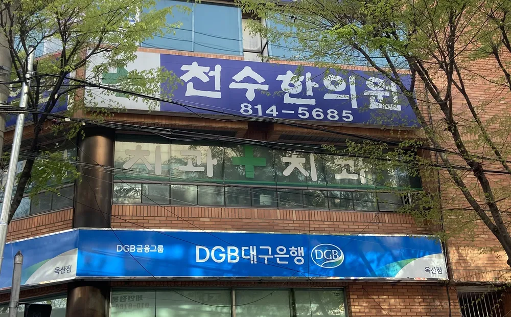 천수한의원 대표 이미지