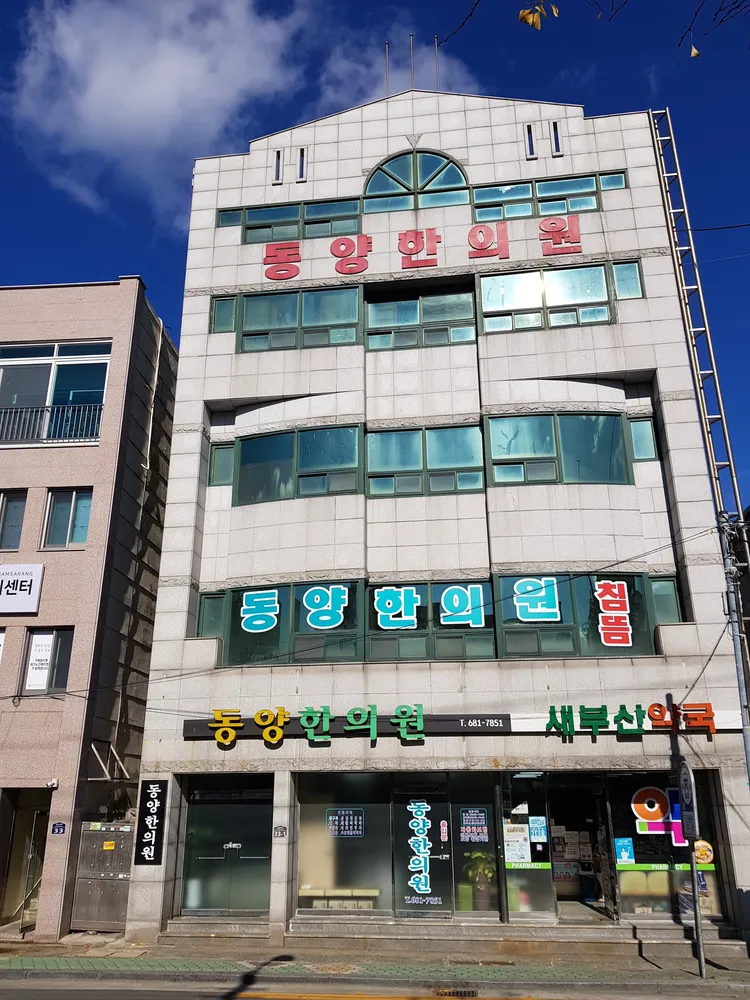 동양한의원 대표 이미지