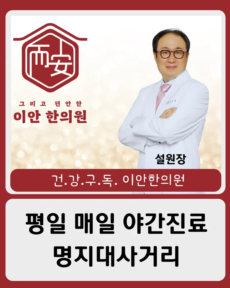 이안한의원 대표 이미지