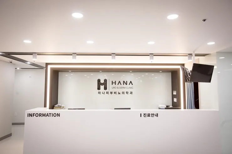 하나비뇨기과의원 대표 이미지