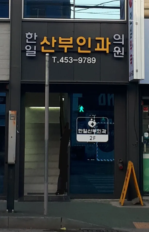 한일산부인과의원 대표 이미지