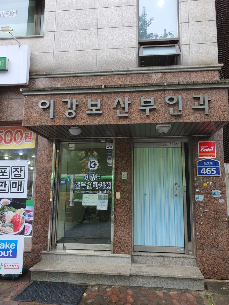 이강보산부인과 대표 이미지