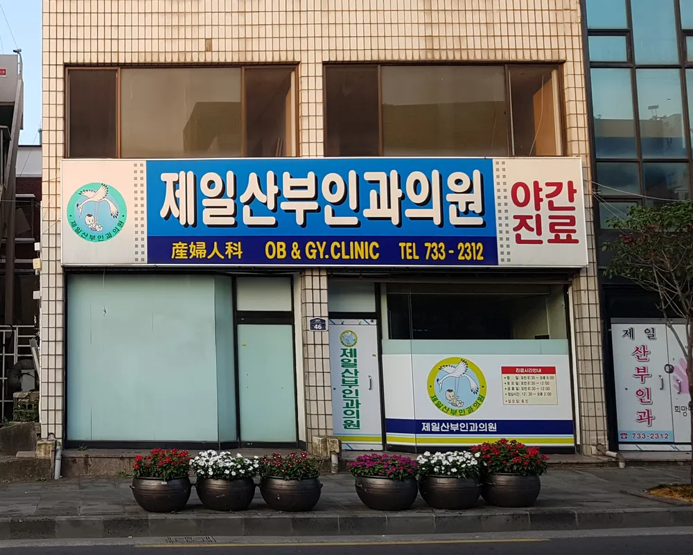 제일산부인과의원 대표 이미지