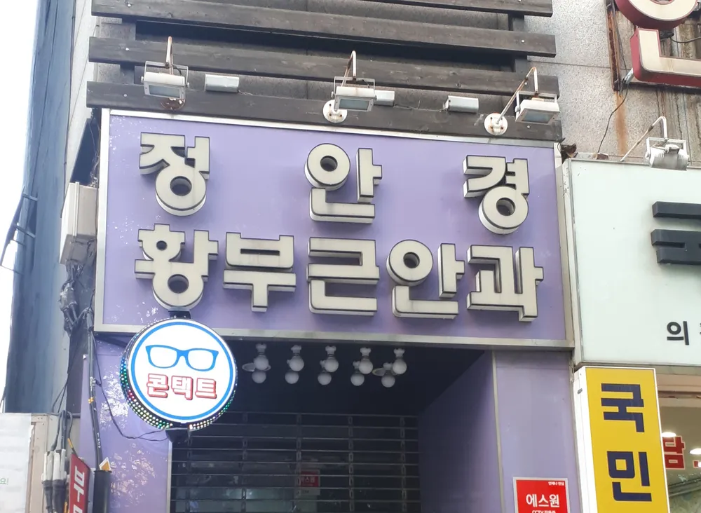 황부근안과의원 대표 이미지