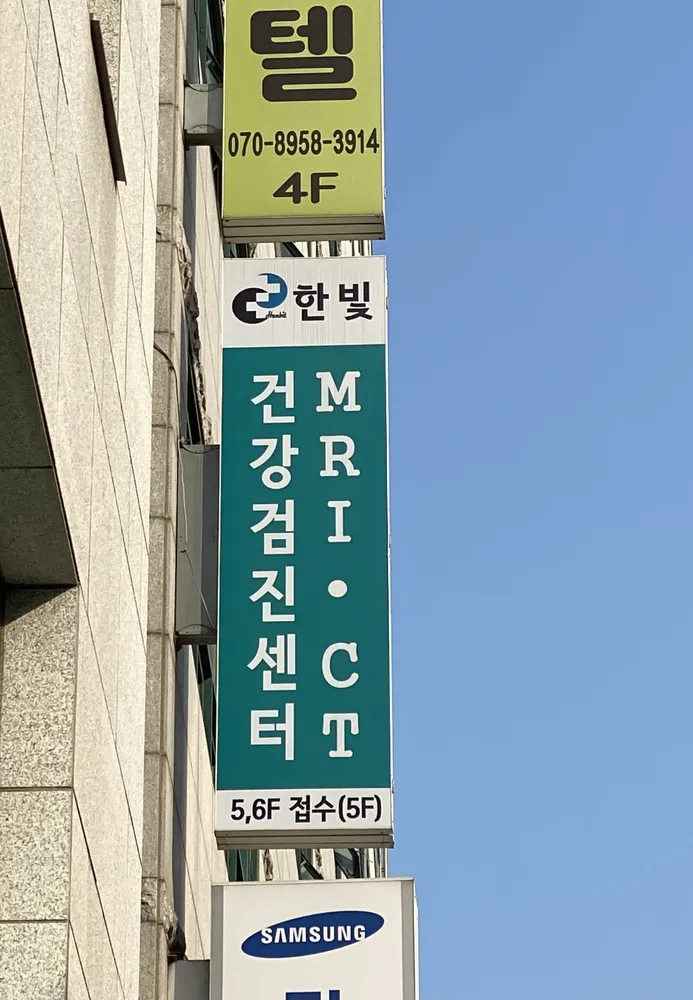 한빛영상의학과의원 대표 이미지