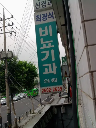 최광식비뇨기과의원 대표 이미지